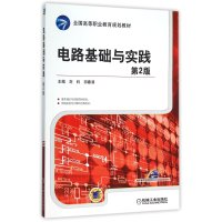电路基础与实践（D2版）9787111520641机械工业出版社