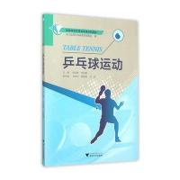 乒乓球运动/  峰9787308152389浙江大学出版社