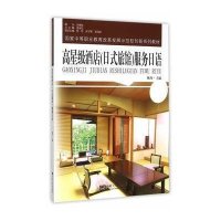 *星*酒店(日式旅馆)服务日语9787564159030东南大学出版社