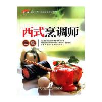 西式烹调师(三级)9787516717318中国劳动社会保障出版社