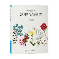 韩风花草绣（50种花与刺绣）9787518015153中国纺织出版社