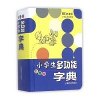 小学生多功能字典(彩图本)9787532643714上海辞书出版社