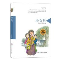 “战火中的童年”系列?“战火中的童年”系列:小女兵9787556211319湖南少年儿童出版社