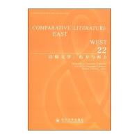 比较文学(东方与西方.22)9787561486559*川大学出版社