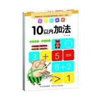 学前总动员（10以内加法）9787537677059河北少年儿童出版社