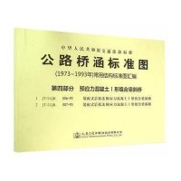 公路桥涵标准图(1973年~1993年)常用结构标准图汇编(D4部分预应力混凝土1形组合梁斜桥)