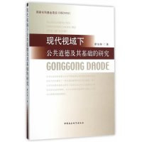 现代视域下公共道德及其基础的研究9787516162743中国社会科学出版社