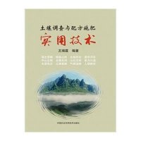 土壤调查与配方施肥实用技术9787511622075中国农业科学技术出版社