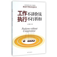 工作不讲价钱 执行不打折扣9787516619827新华出版社