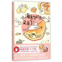 小海豹的点心又来了9787557002305广东旅游出版社