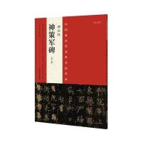 中国很具代表*书法作品(D2版)(柳公权《神策军碑》)9787540130145河南美术出版社