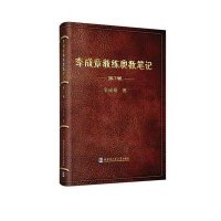 李成章教练奥数笔记(D7卷)9787560357256哈尔滨工业大学出版社