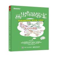 画出你的答案:用思维导图理清思路、解决问题、达成目标9787121274152电子工业出版社