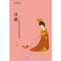 诗趣:唐诗里的衣食住行9787546151595*山*社
