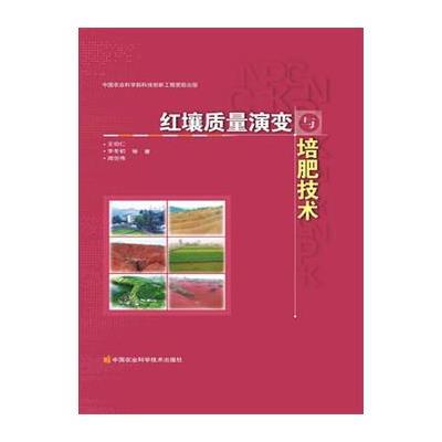红壤质量演变与培肥技术9787511619587中国农业科学技术出版社