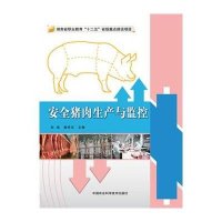 安全猪肉生产与监控9787511622099中国农业科学技术出版社