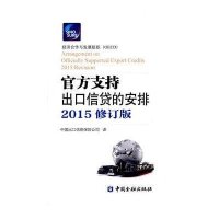 官方支持出口信贷的安排(2015修订版)9787504978912中国金融出版社