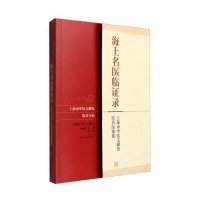 海上名医临证录:上海市中医文献馆馆员医案集9787547827901上海科学技术出版社