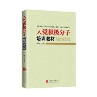 入党积极分子培训教材9787550270602北京联合出版公司