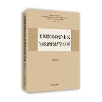 美国贸易保护主义的政治经济学分析9787802328884时事出版社