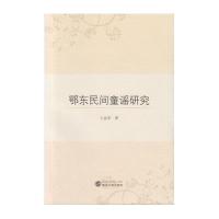 鄂东民间童谣研究9787307169593武汉大学出版社