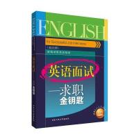 英语面试:求职金钥匙(彩色铂金版)9787563945504北京工业大学出版社