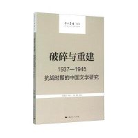 破碎与重建:抗战时期的中国文学研究:1937-19459787208132832上海人民出版社