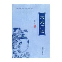 文史广记9787306055521中山大学出版社