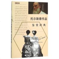 托尔斯泰作品鉴赏辞典9787532645077上海辞书出版社