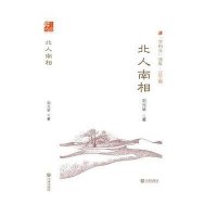 北人南相9787550509603大连出版社