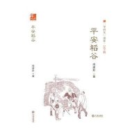 平安稻谷9787550509610大连出版社