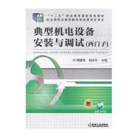 典型机电设备安装与调试(西门子十二五职业教育  规划教材)9787111505877机械工业出版社
