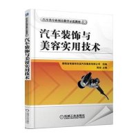 汽车装饰与美容实用技术(汽车类专业项目教学示范教材)9787111501350机械工业出版社