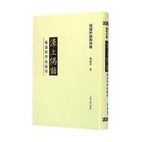 濠上偶语:施议对学术随笔9787532577392上海古籍出版社