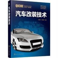 汽车改装技术9787122254504化学工业出版社