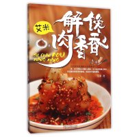 艾米.解馋肉香香9787534169342浙江科学技术出版社
