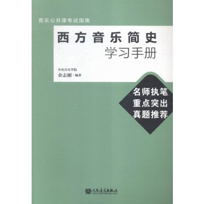 西方音乐简史学习手册9787103049334人民音乐出版社