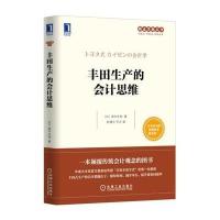 丰田生产的会计思维9787111512691机械工业出版社