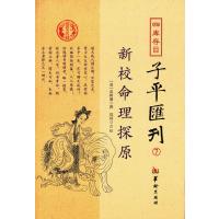 *库存目子平汇刊(7)9787516906309华龄出版社