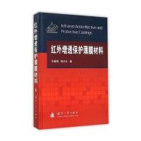 红外增透保护薄膜材料9787118105131国防工业出版社