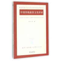 中国传统政治文化讲录9787214166210江苏人民出版社