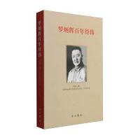 罗炳辉百年经纬9787547509326中西书局