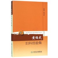 黄绳武妇科经验集9787117208543人民卫生出版社