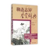 聊斋志异鉴赏辞典9787532643400上海辞书出版社