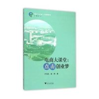 电商大课堂:点击创业梦9787308150750浙江大学出版社