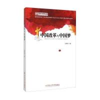 中国改革与   9787565020742合肥工业大学出版社