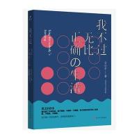 我不过无比正确的生活9787020112869人民文学出版社