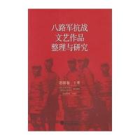 八路军抗战文艺作品整理与研究(话剧卷.下册)9787307170919武汉大学出版社