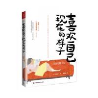 喜欢自己现在的样子9787555105473广西科学技术出版社