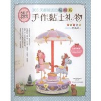 365天都能送的祝福系手作黏土礼物9787534979491河南科学技术出版社